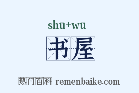书屋是什么意思的图片